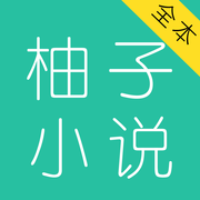柚子小说大全iOS版