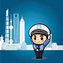 上海交警app官方苹果版下载