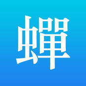 蝉游记app ios版