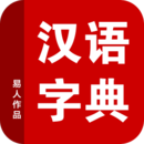 新华字典2017苹果版下载