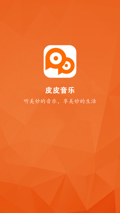 皮皮音乐iOS版下载截图