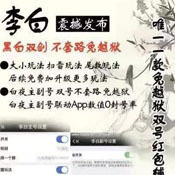 李白双号红包辅助ios破解版下载