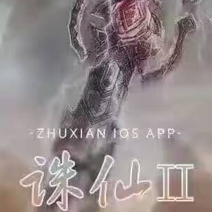 诛仙2.0免授权下载