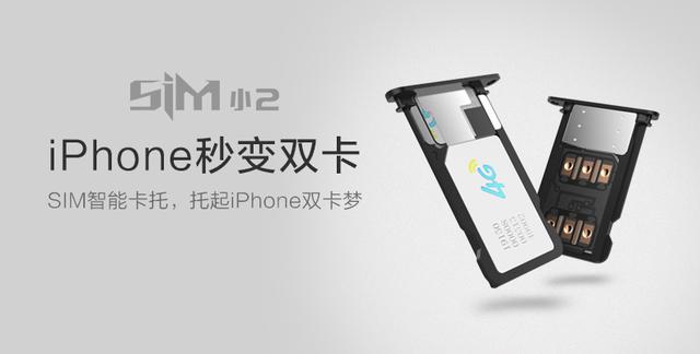 iPhone秒变双卡！SIM小2众筹突破190万