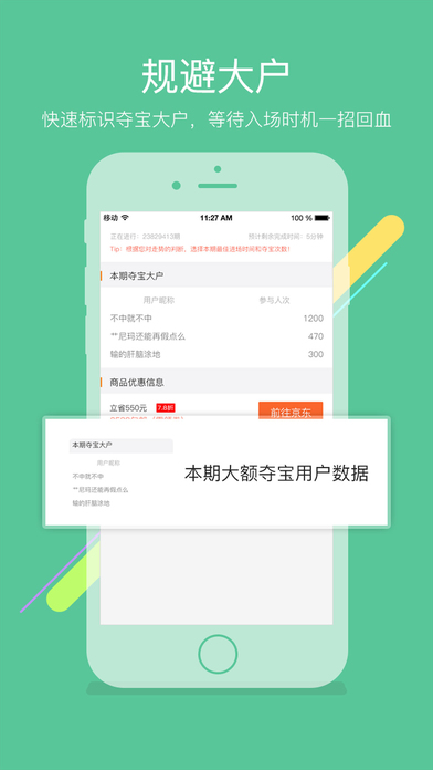 夺宝助手专业版iPhone下载截图