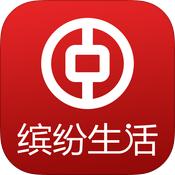 缤纷生活中国银行app下载