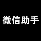 多账号助手 for 微信苹果版