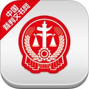 中国法院裁判文书网app苹果版