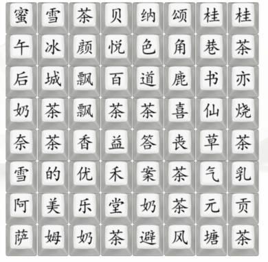 汉字找茬王找奶茶攻略（找汉字游戏大全）