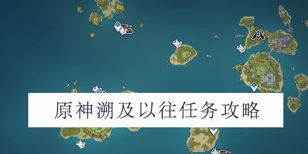 原神2.8被错置的海螺怎么办（原神海螺回位置）