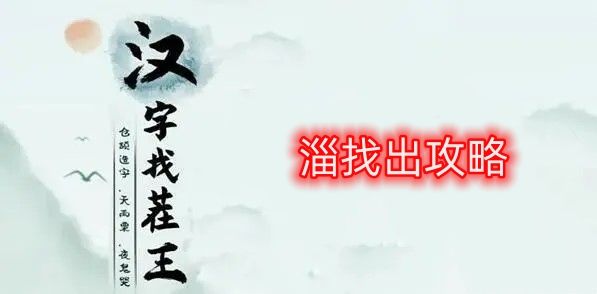 汉字找茬王淄找出攻略（）