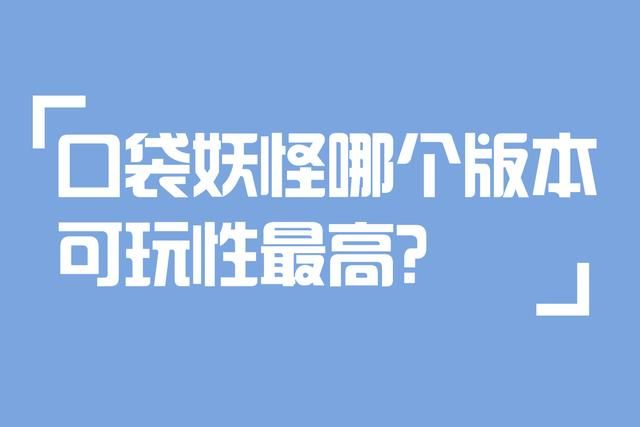 口袋妖怪哪个版本可玩性最高？2022最好玩的宝可梦游戏推荐[多图]图片1