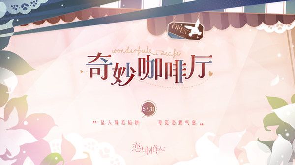 恋与制作人奇妙咖啡厅攻略大全：奇妙咖啡厅活动玩法介绍