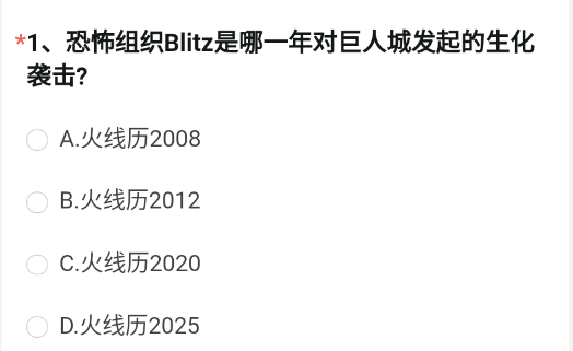 恐怖组织Blitz是哪一年对巨人城发起的生化袭击？   穿越火线手游体验服资格问卷4月答案[多图]图片2