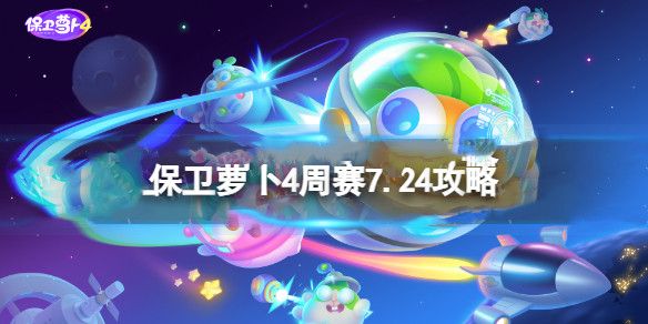 保卫萝卜4周赛7.24攻略（保卫萝卜4周赛7.24攻略视频）