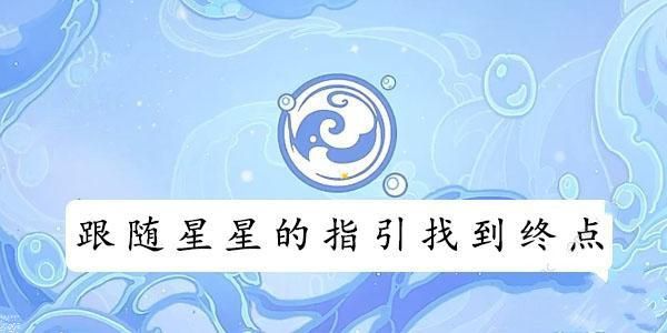 原神跟随星星的指引找到终点怎么做