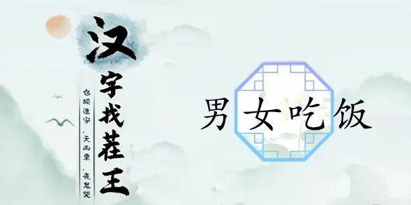 汉字找茬王男女吃饭攻略（汉字找茬游戏）