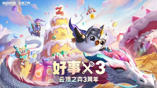 云顶之弈三周年活动攻略 3周年好事x3活动时间及地址入口[多图]图片1