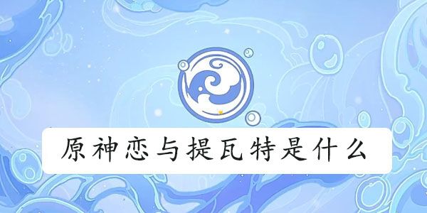 原神恋与提瓦特什么意思（原神·提瓦特篇）