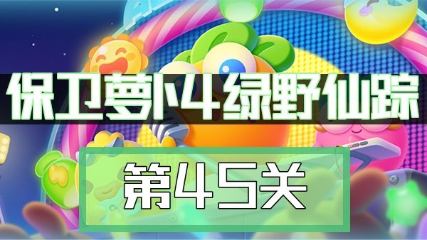 保卫萝卜4绿野奇缘45关攻略 绿野奇缘第45关无伤通关图文教程[多图]图片1