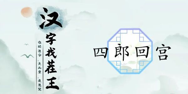 汉字找茬王四郎回宫攻略（）