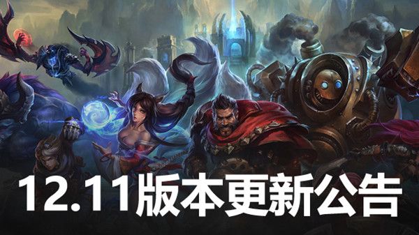 英雄联盟6.9维护公告完整版 LOL6月9号更新详情一览[多图]图片1