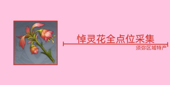 原神悼灵花在哪？ 悼灵花位置全采集攻略[多图]图片1