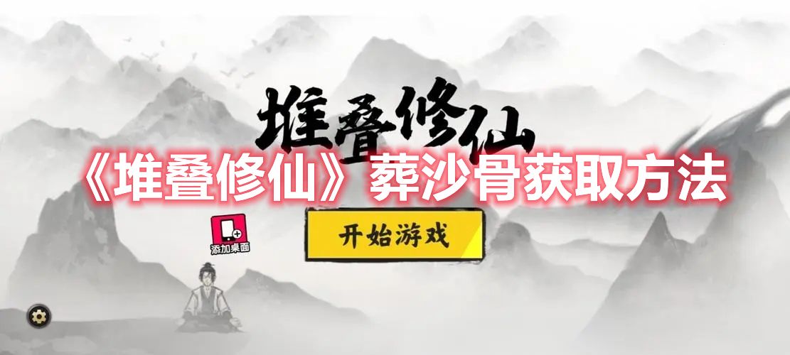 堆叠修仙葬沙骨怎么获得？葬沙骨有什么用？[多图]图片1