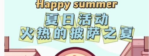 可口的披萨夏日活动玩法介绍 夏日活动火热的披萨之夏攻略大全[多图]图片1