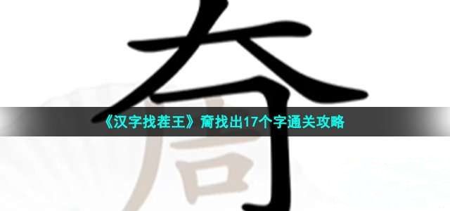 汉字找茬王奝找出攻略 奝找出17个字答案分享[多图]图片1