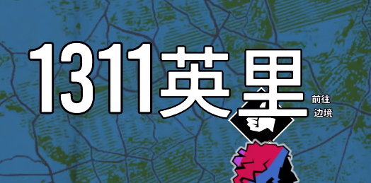 九十六号公路零号里程边境拷问结局攻略