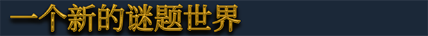 戈耳迪房间2奇特岛屿有什么特色内容