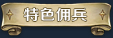 漂流佣兵有什么特色内容