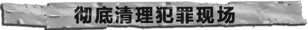 连环清洁组有什么特色内容