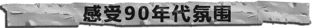 连环清洁组有什么特色内容