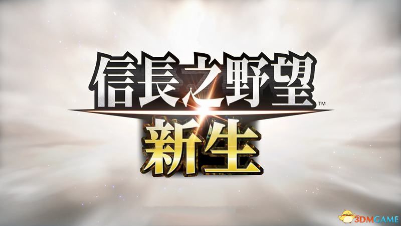 《信长之野望：新生》图文全攻略 系统教程及武将数据等详解