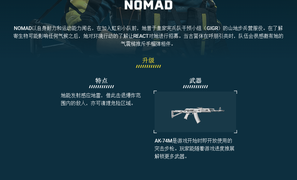 《彩虹六号：异种》NOMAD干员介绍