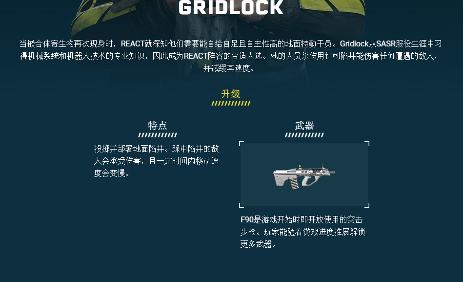 《彩虹六号：异种》GRIDLOCK干员介绍