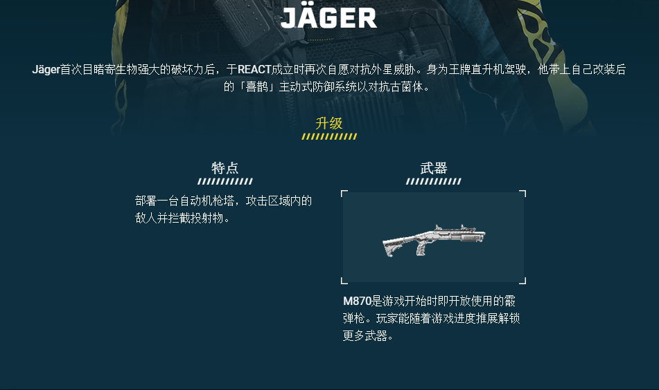 《彩虹六号：异种》JÄGER干员介绍