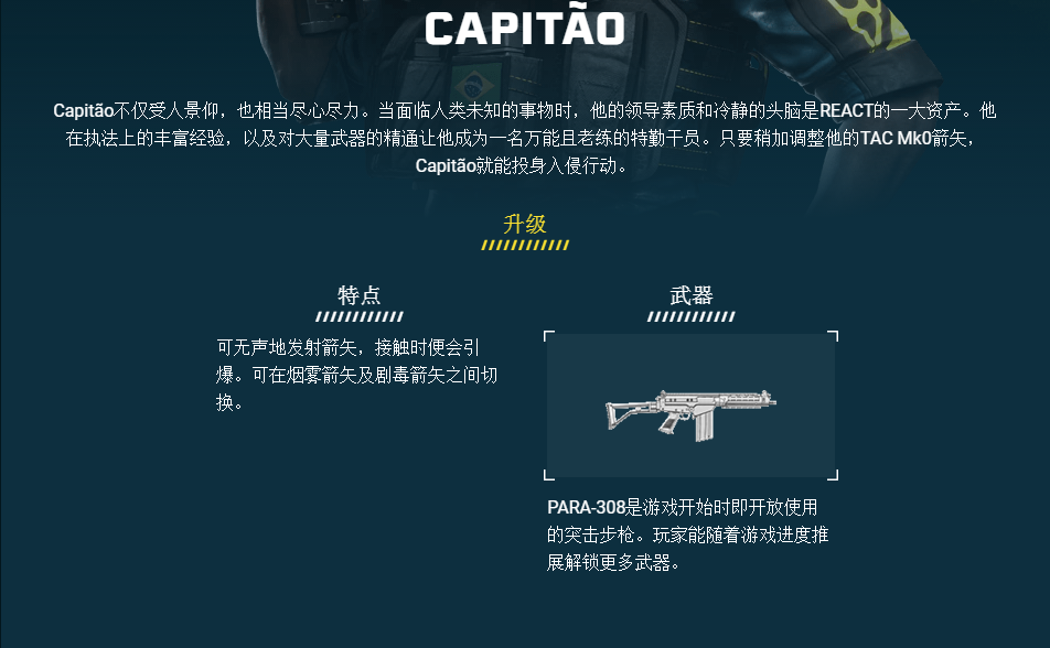 《彩虹六号：异种》CAPITÃO干员介绍