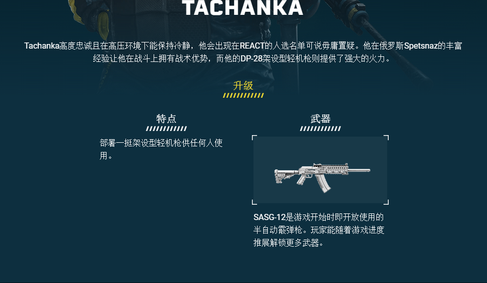 《彩虹六号：异种》TACHANKA干员介绍