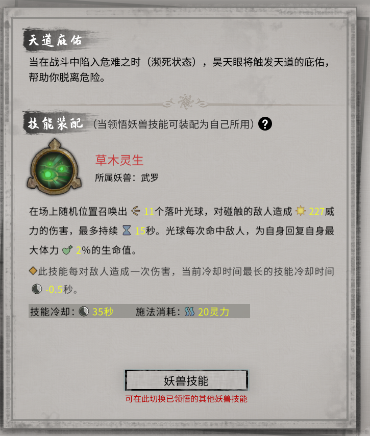 《鬼谷八荒》昊天眼妖兽武罗技能介绍