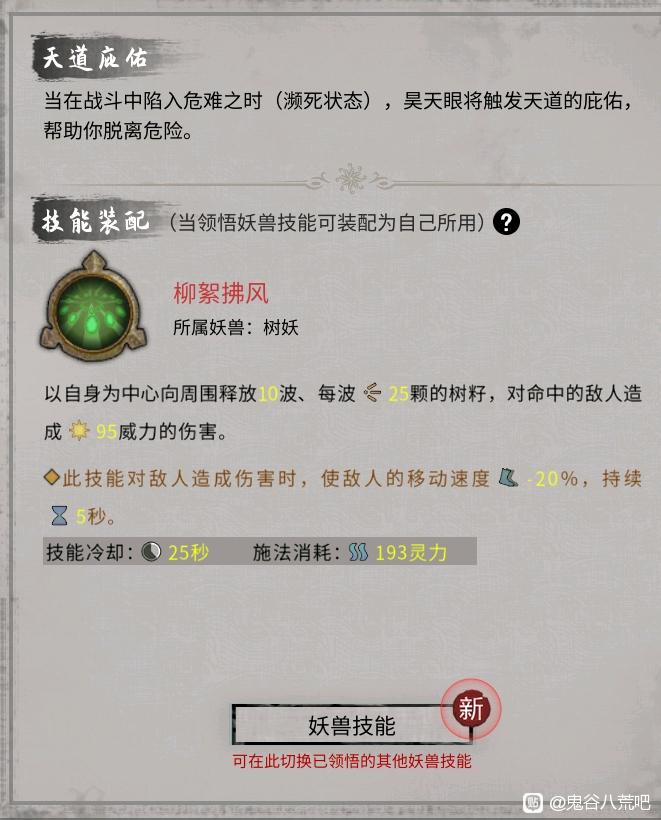 《鬼谷八荒》昊天眼妖兽树妖柳絮拂风技能介绍