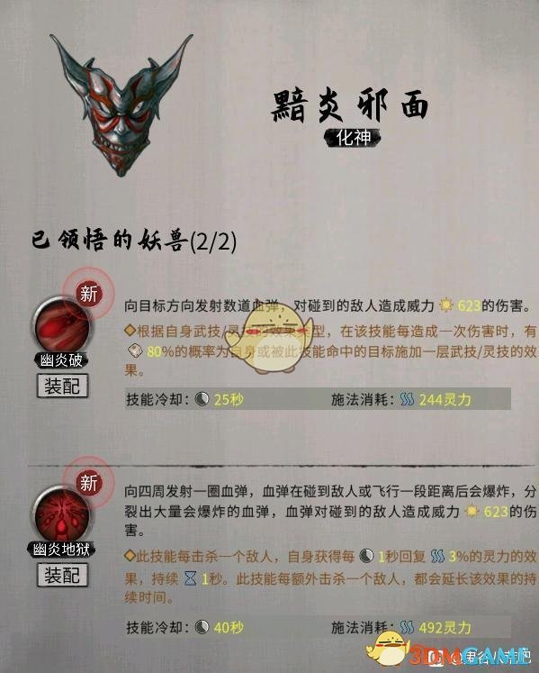 《鬼谷八荒》昊天眼妖兽黯炎邪面全技能介绍