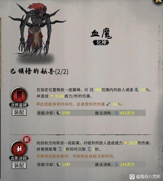 《鬼谷八荒》昊天眼妖兽血魔全技能介绍