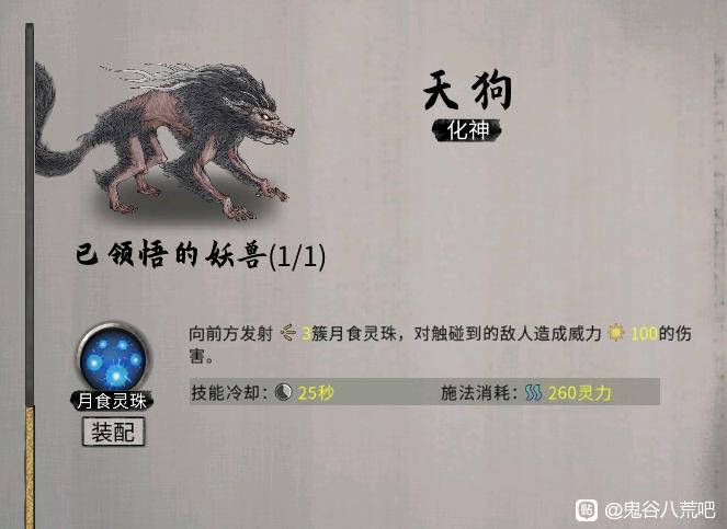 《鬼谷八荒》昊天眼妖兽天狗全技能介绍