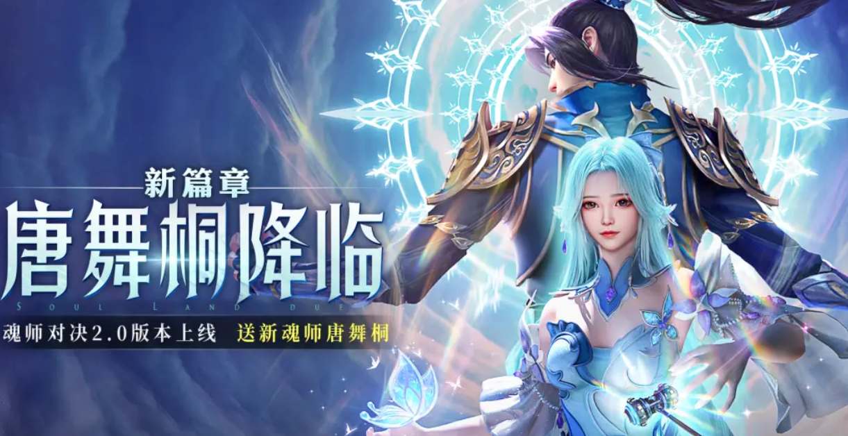 《斗罗大陆：魂师对决》唐舞桐玩法攻略