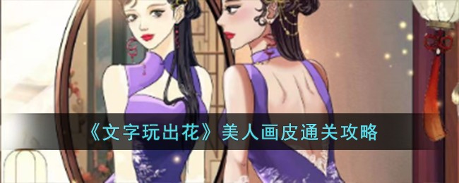 《文字玩出花》美人画皮通关攻略