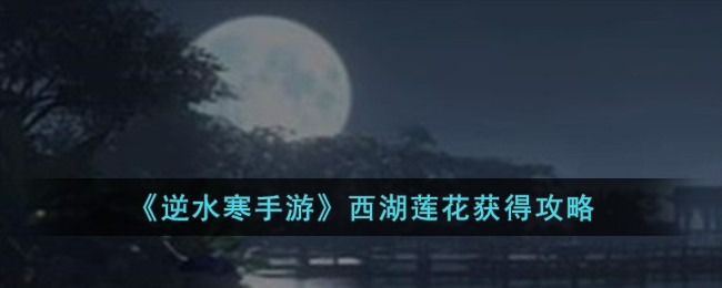 《逆水寒手游》西湖莲花获得攻略