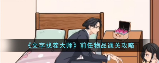 《文字找茬大师》前任物品通关攻略